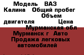  › Модель ­ ВАЗ 1119 Калина › Общий пробег ­ 49 900 › Объем двигателя ­ 1 596 › Цена ­ 210 000 - Мурманская обл., Мурманск г. Авто » Продажа легковых автомобилей   